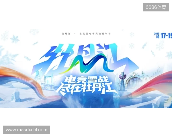 冰雪丝路·电竞纽带:2025东北亚(牡丹江)电子竞技嘉年华盛大启幕 冰雪丝路·电竞纽带:2025东北亚(牡丹江)电子竞技嘉年华盛大启幕